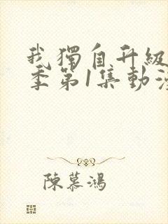 我独自升级第一季第1集动漫