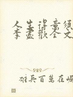 人生得意须纵欢李尽欢全文