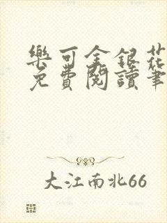 乐可金银花露 免费阅读笔趣阁