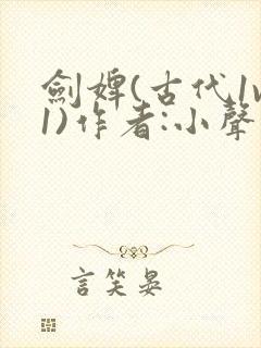 剑婢(古代1v1)作者:小声点