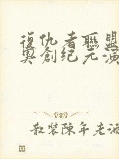 复仇者联盟2:奥创纪元演员表