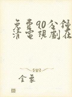 免费90分钟高清电视剧在线观看