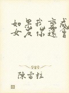 如果我变成你前女友你还会爱我吗封面