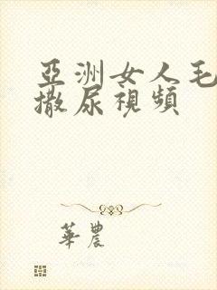 亚洲女人毛茸茸撒尿视频