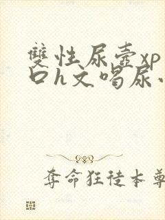 双性尿壶xp重口h文喝尿小说