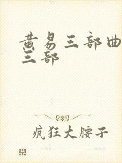 黄易三部曲是哪三部