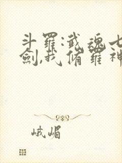 斗罗:武魂七星剑,我修罗神