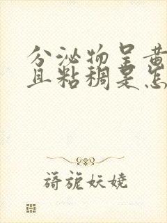 分泌物呈黄绿色且粘稠是怎么回事封面