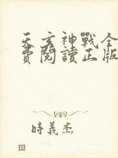 天玄神战全文免费阅读正版