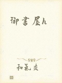 御书屋h封面
