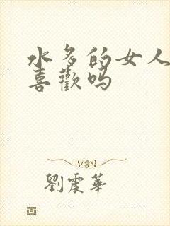 水多的女人男人喜欢吗