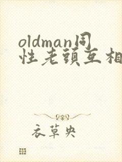 oldman同性老头互相摸j