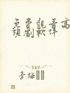 免费观看高清电视剧软件