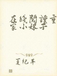 在线阅读重生农家小娘子