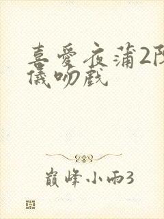 喜爱夜蒲2陈静仪吻戏