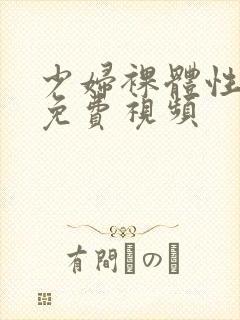 少妇裸体性生交免费视频