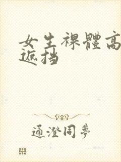 女生裸体高清无遮挡