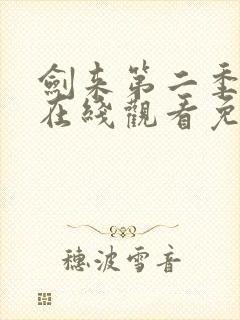 剑来第二季动漫在线观看免费完整版封面