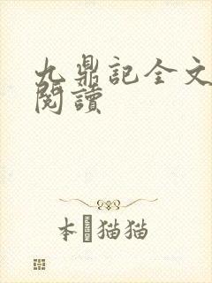 九鼎记全文在线阅读封面