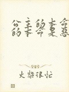 公主的本命王子的本命是恶役千金 云播