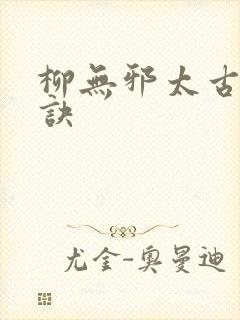 柳无邪太古荒天诀