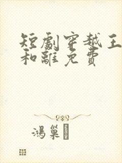 短剧穿越王妃想和离免费封面