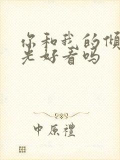 你和我的倾城时光好看吗