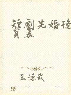 短剧先婚后爱演员表