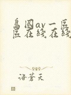 岛国av一区二区在线在线观看