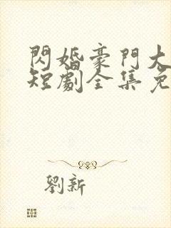 闪婚豪门大佬后短剧全集免费