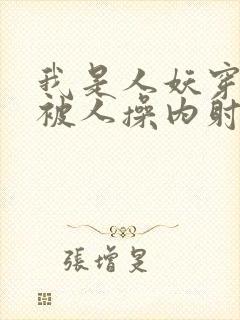 我是人妖穿黑丝被人操内射了