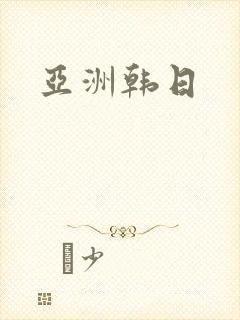 亚洲韩日