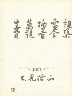 生万物电视剧免费观看全集完整版在