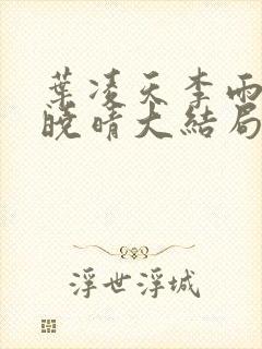 叶凌天李雨欣许晓晴大结局