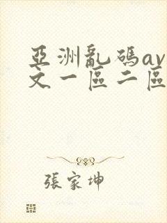 亚洲乱码av中文一区二区软件