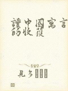 读中国寓言故事的收获