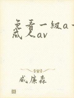 免看一级a一片成人av