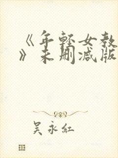 《年轻女教师5》未删减版