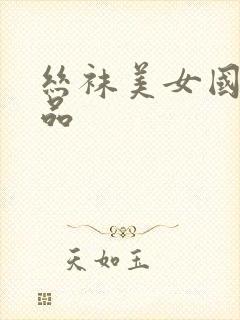 丝袜美女国产精品