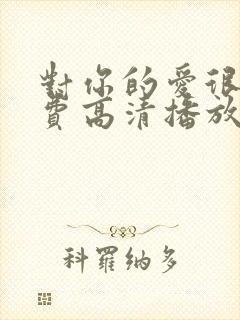 对你的爱很美免费高清播放