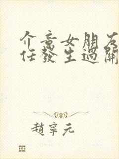 介意女朋友和前任发生过关系怎么办封面