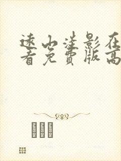 远山淡影在线观看免费版高清