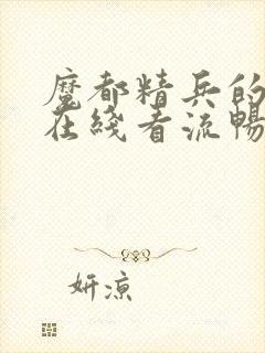 魔都精兵的奴隶在线看流畅