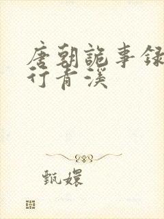 唐朝诡事录之西行青溪