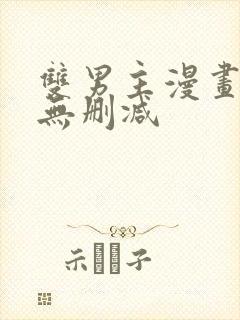 双男主漫画生肉无删减