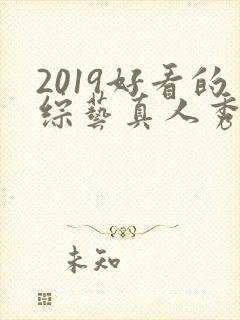 2019好看的综艺真人秀