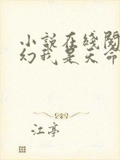 小说在线阅读玄幻我是天命大反派