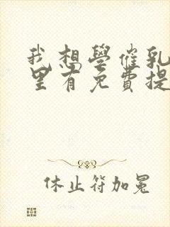 我想学催乳师哪里有免费提供的培训