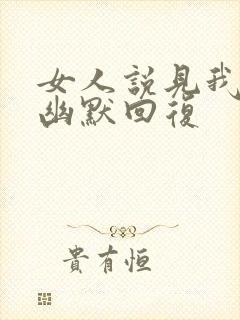 女人说见我干嘛幽默回复