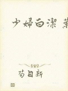 少妇白洁 叶